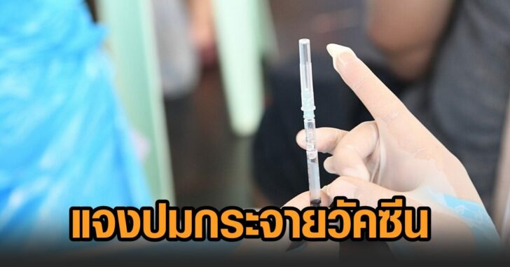 เรียกแจง-กระจายวัคซีน