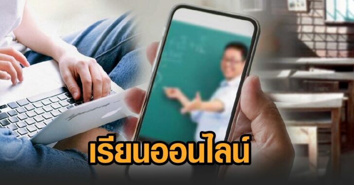เรียนออนไลน์