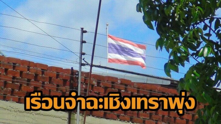 เรือนจำ-2