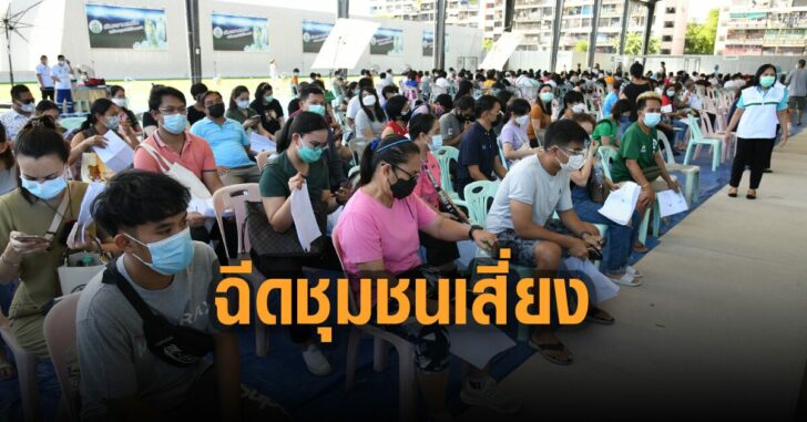 เร่งฉีดวัคซีน-ชุมชน-เสี่ยง-วันปทุมวัน