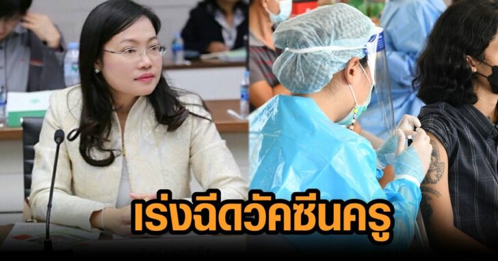 เร่งฉีดวัคซีนครู