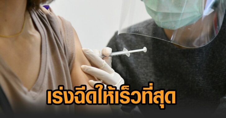 เร่งฉีดให้เร็วที่สุด