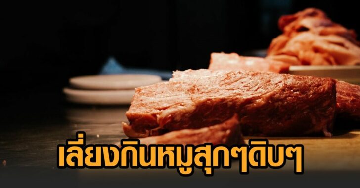เลี่ยงกินหมูสุกๆ ดิบๆ