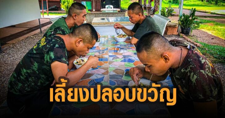 เลี้ยงอาหารปลอบขวัญ-กำลังพล