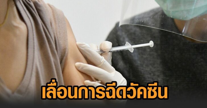 เลื่อนการฉีดวัคซีน