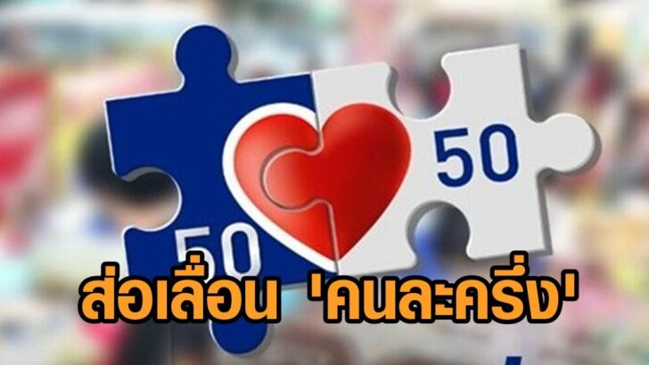 เลื่อนคนละครึ่ง