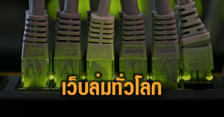 เว็บล่มทั่วโลก