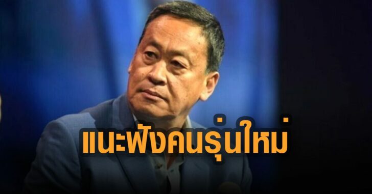 เศรษฐา-ทวีสิน-แนะฟังคนรุ่นใหม่