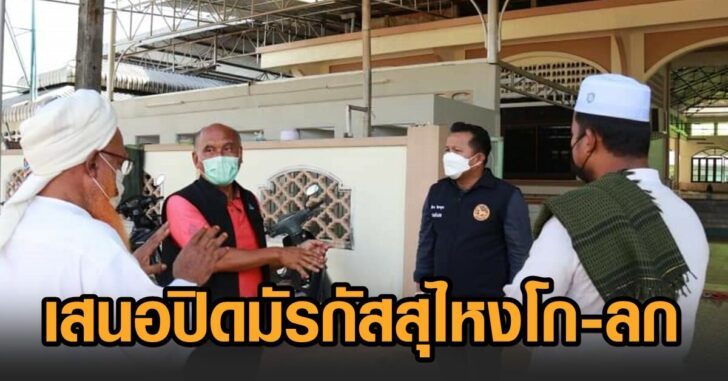 เสนอปิดมัรกัสสุไหงโก-ลก