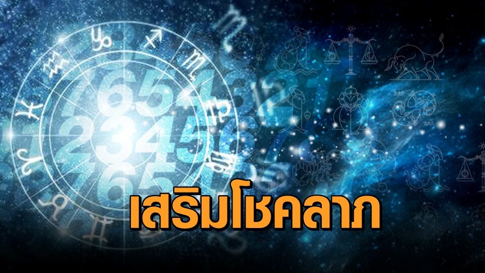 เช็กเลย! วิธีเสริมดวงรับโชคลาภประจำเดือนมิ.ย.สำหรับ 12 นักษัตร