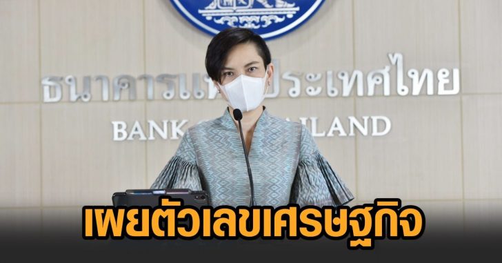 แบงก์ชาติ-เผยตัวเลขเศรษฐกิจ