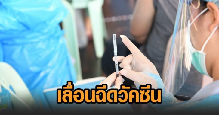 โคราช-เลื่อนฉีดวัคซีน