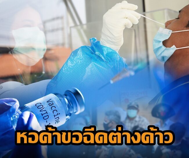 โควิด-ต่างด้าว