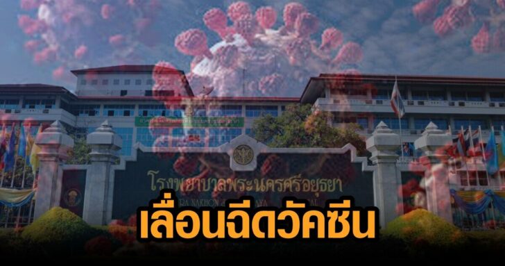 โควิด-อยุธยา