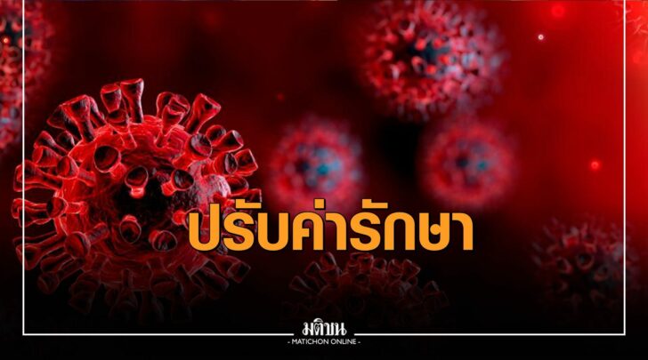 โควิดสีแดงค่ารักษา