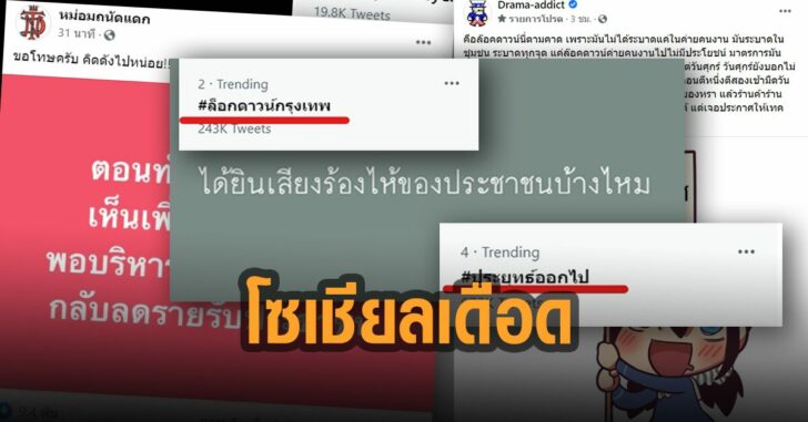 โซเชียลเดือด-ไล่รัฐบาล