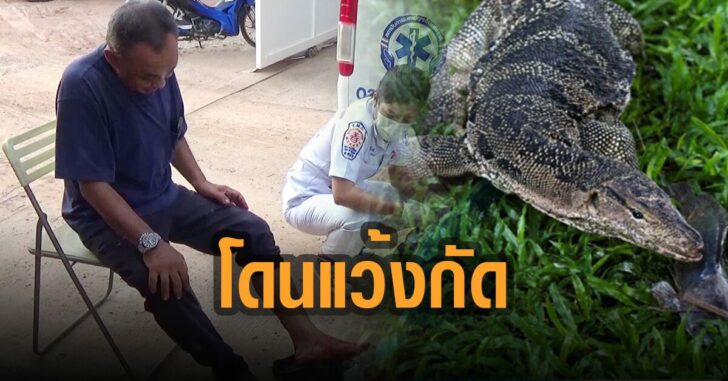 โดนเหี้ยแว้งกัด-ยามอดีตกู้ภัย