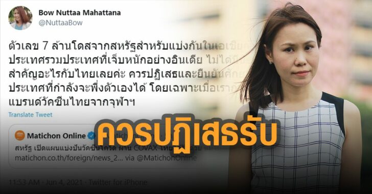 โบว์-ณัฎฐา-ไทยควรปฏิเสธรับวัคซีน