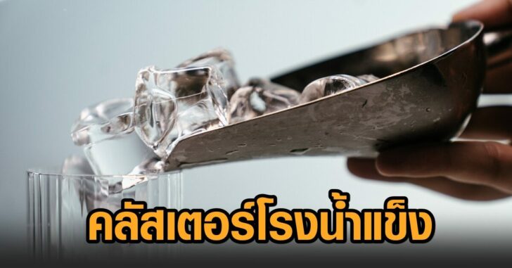 โรงน้ำแข็ง