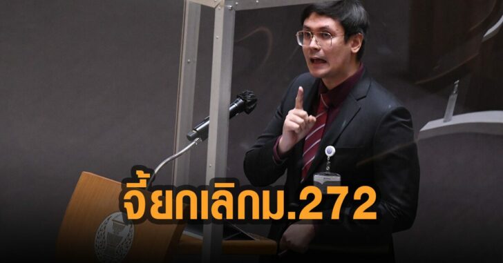โรมจี้ยกเลิก-ม.272