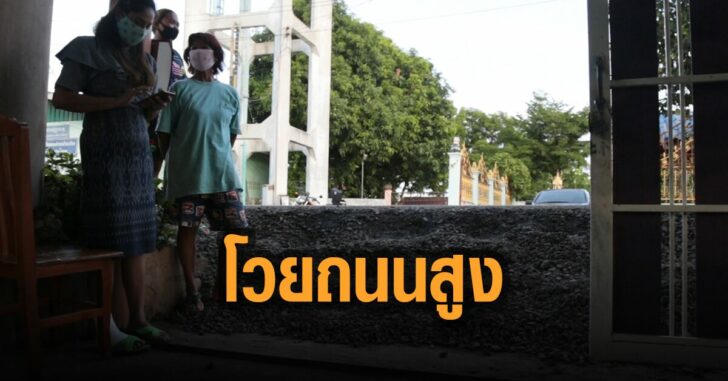 โวย-ถนนสูงปิดหน้าบ้าน