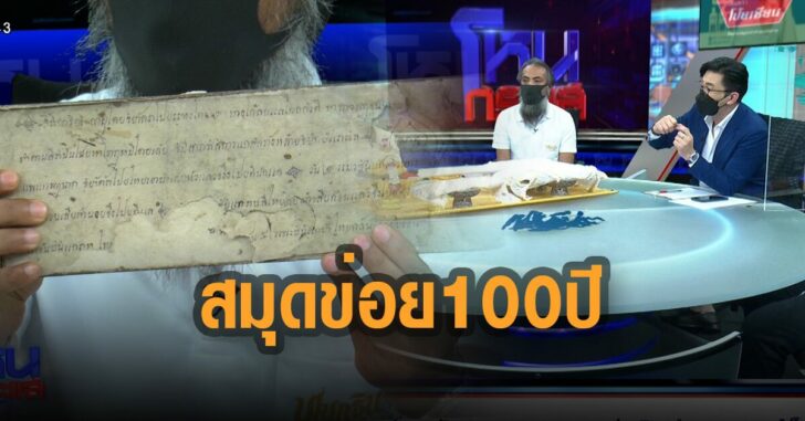 โหนกระแส-เปิดสมุดข่อยอายุ-100-ปี