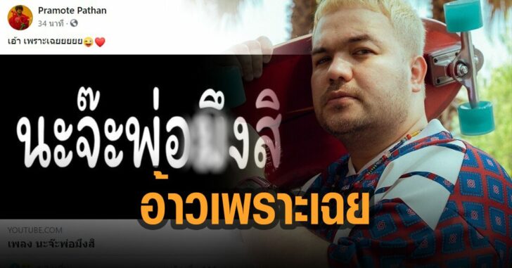 โอ๊ต-ปราโมทย์-เพราะเฉย