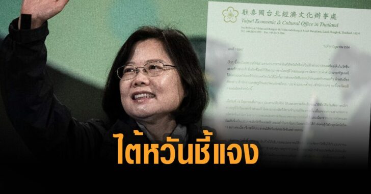 ไต้หวันชี้แจง-ปมข่าว-ไทยปิดกั้น