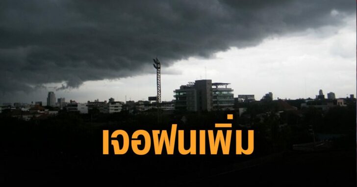 ไทยเจอฝนเพิ่ม-กรมอุตุ21มิ.ย.64