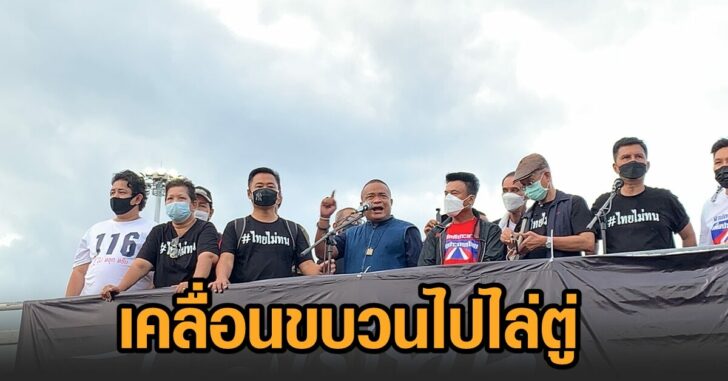 ไทยไม่ทน-เคลื่อนขบวน