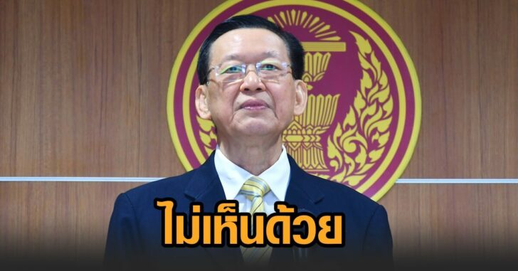 ไพบูลย์-ไม่เห็นด้วย