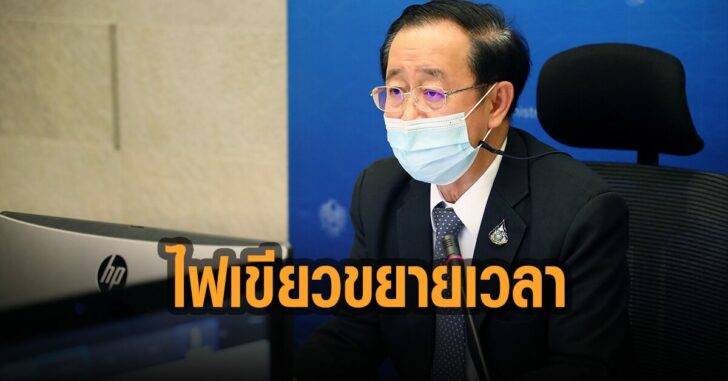 ไฟเขียวขยายเวลามาตรการ
