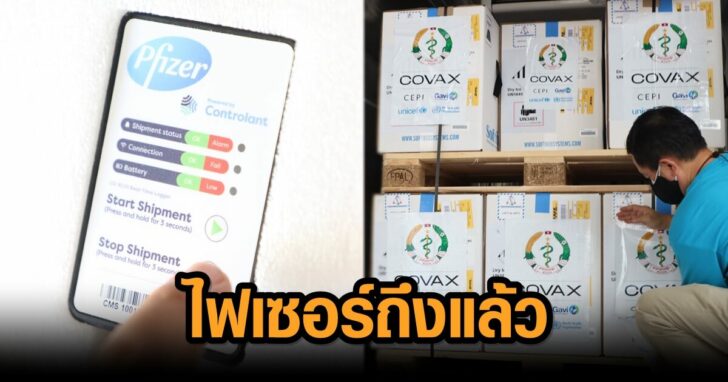 ไฟเซอร์ถึงลาว