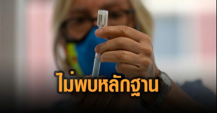 ไม่พบหลักฐานว่าเชื้อตายดีกว่า
