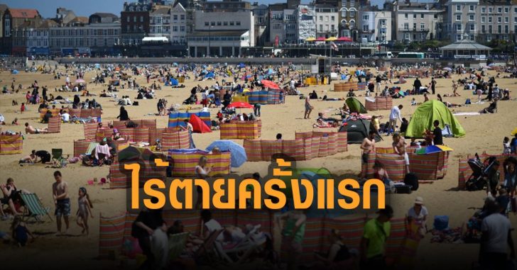 ไร้ตายครั้งแรกในรอบปี-อังกฤษ