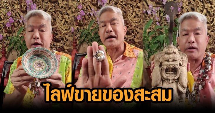 ไลฟ์ขายของสะสม