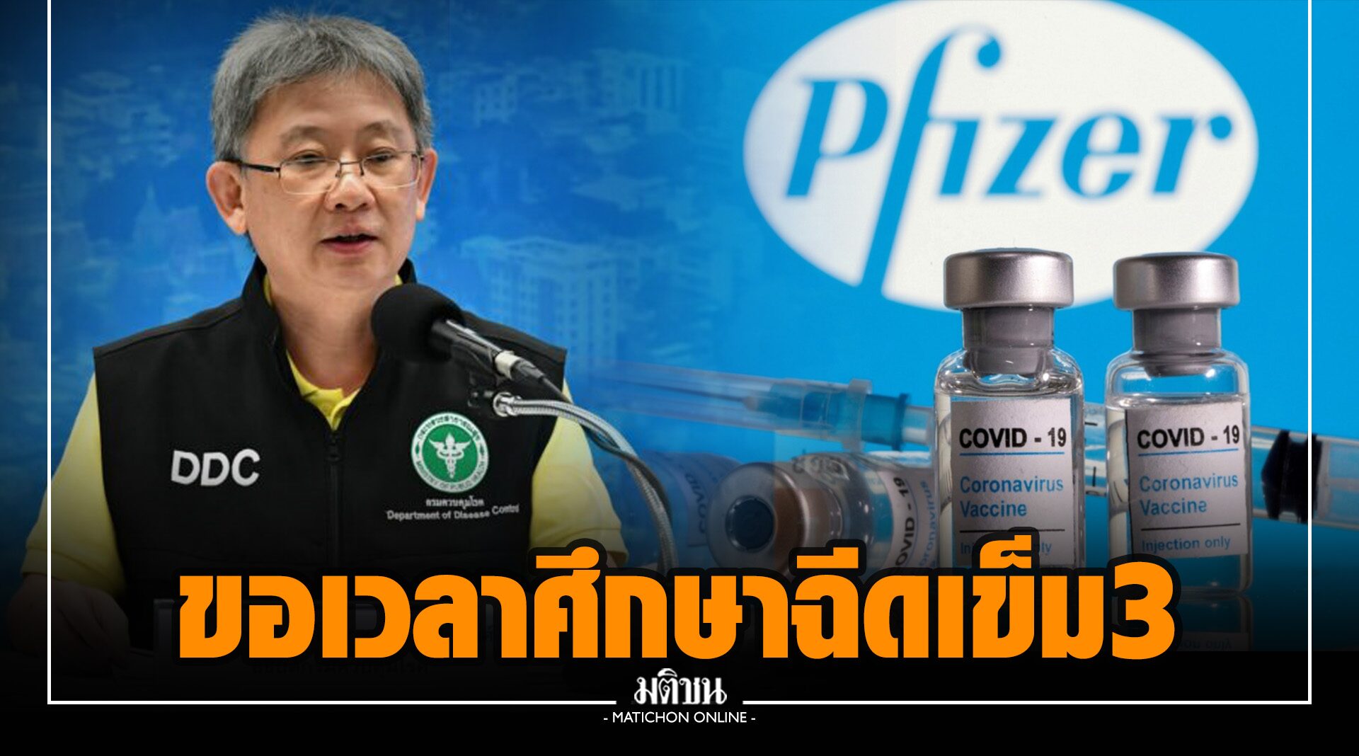 สธ.ขอเวลาศึกษาฉีดไฟเซอร์เข็ม 3 ต่อวัคซีนโควิดเชื้อตาย ลั่นบุคลากรแพทย์ต้องปลอดภัย
