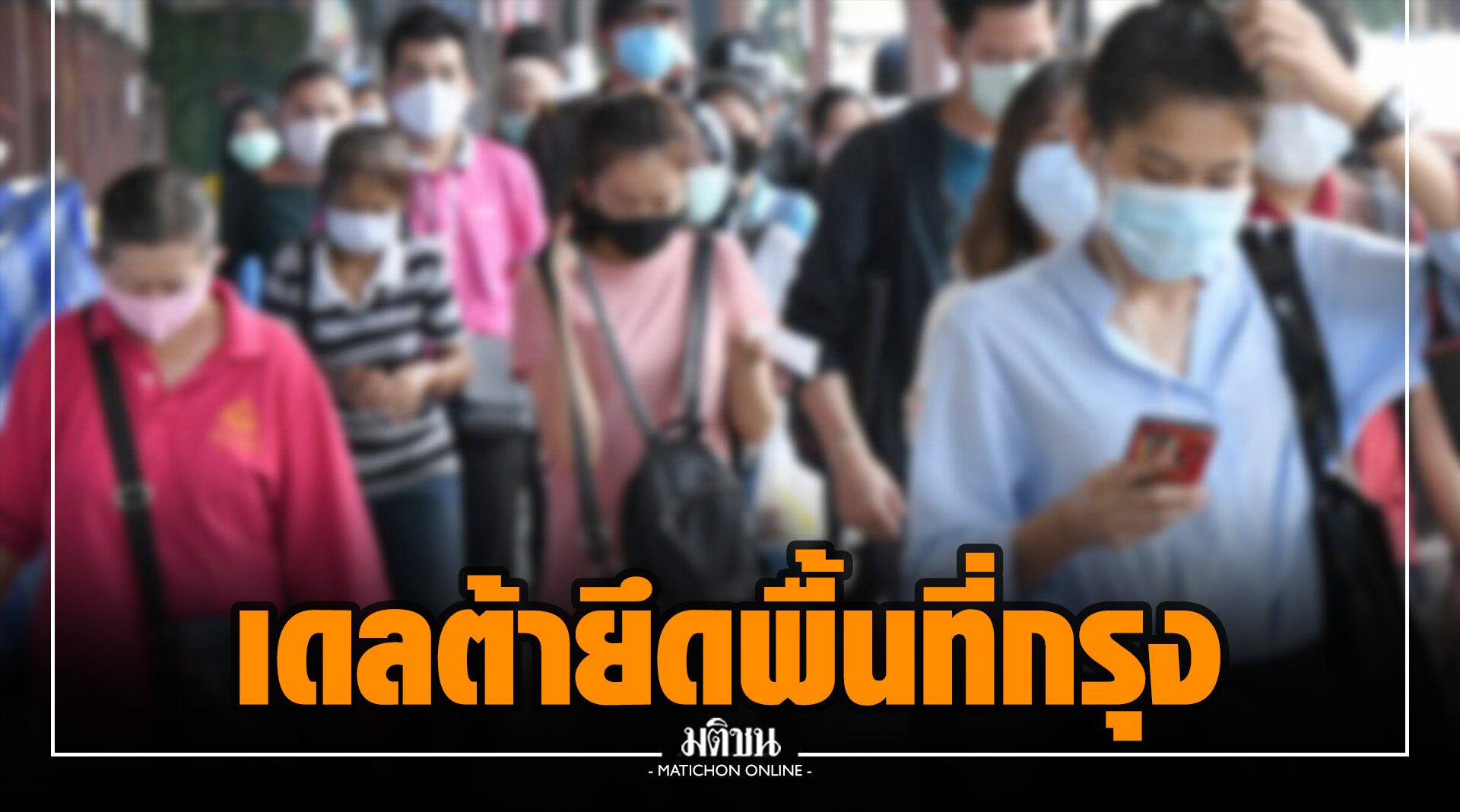 โควิดเดลต้ายึดพื้นที่กรุงเรียบร้อย สธ.เร่งศึกษาภูมิฯ ฉีดวัคซีนไขว้ชนิด-บูสเตอร์เข็ม 3