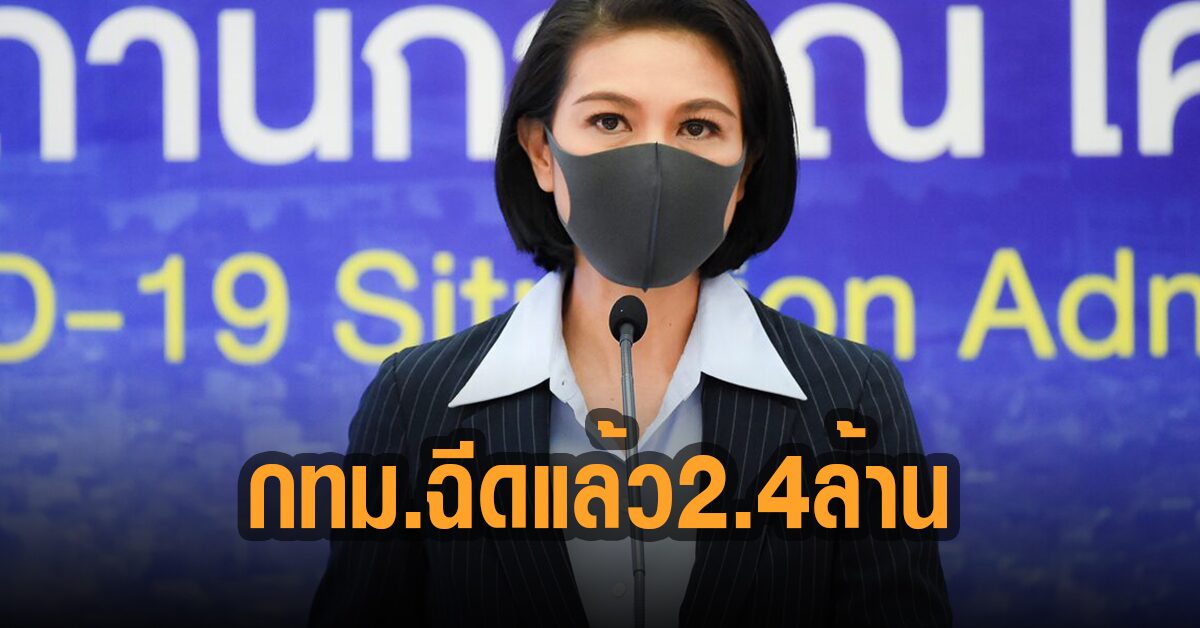 ศบค. เผย กทม.ฉีดวัคซีนแล้ว 2.4 ล้านคน พื้นที่สีแดงเข้ม 6 จว. ฉีดรวม 3.3 ล้านโดส
