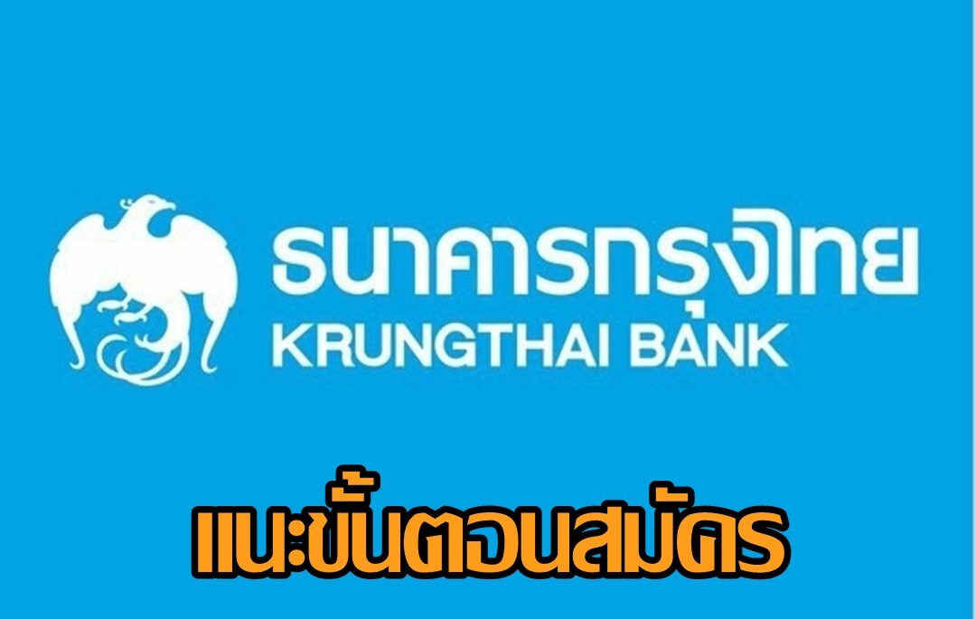 กรุงไทย” แนะขั้นตอนสมัครพร้อมเพย์ง่ายๆ ผ่าน Krungthai Next