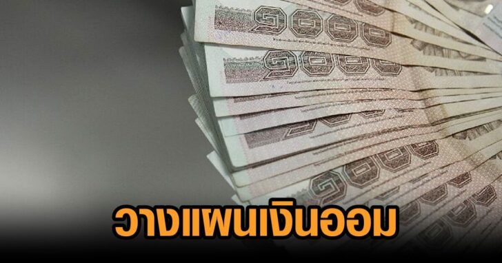 กอช-วางแผนเงินออม