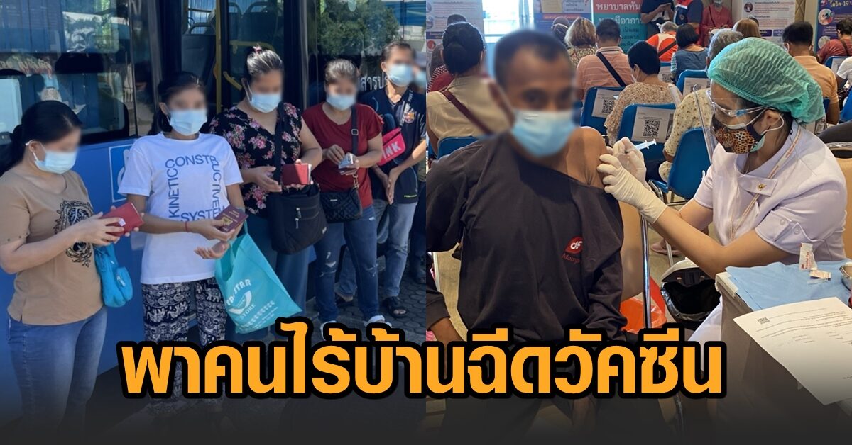 ‘หมอทศพร’ พา ‘คนไร้บ้าน’ ฉีดวัคซีนโควิด ขอบคุณ นพ.นิธิ ให้ความสำคัญกลุ่มเปราะบาง