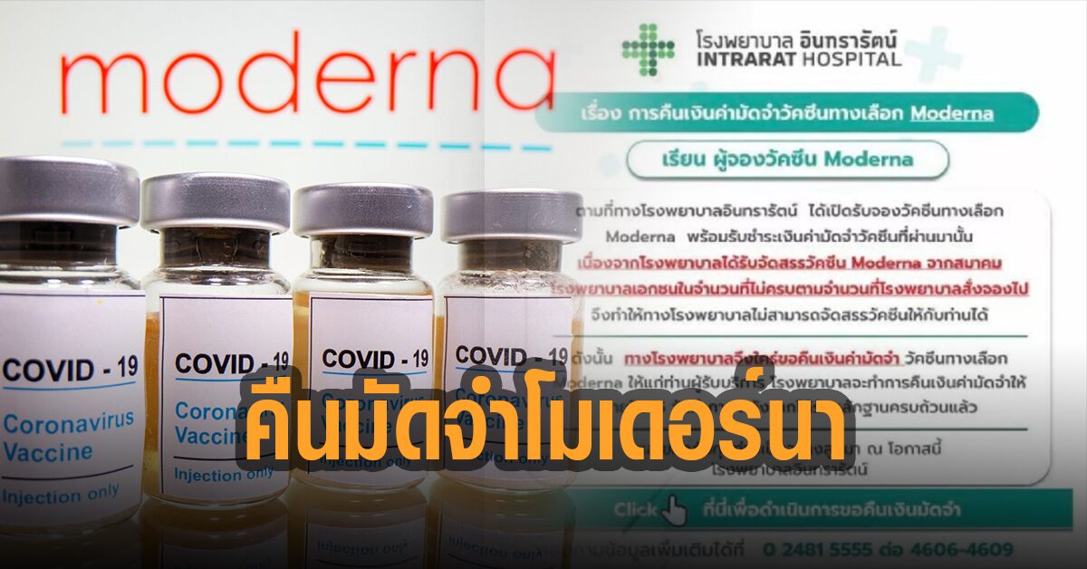 รพ.อินทรารัตน์ แจงเหตุคืนเงินมัดจำวัคซีน ‘โมเดอร์นา’ ชี้ได้ไม่ครบตามที่สั่งจองไป 