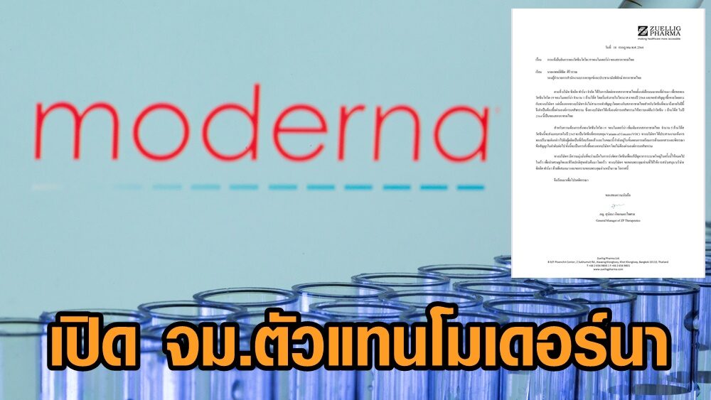 เปิด จม.ตัวแทนโมเดอร์นาส่งวัคซีนกาชาดไทย ปีนี้ 1 ล้านโดสแรก รุ่น 2 พร้อมปี’65 อีก 5 ล้านโดส