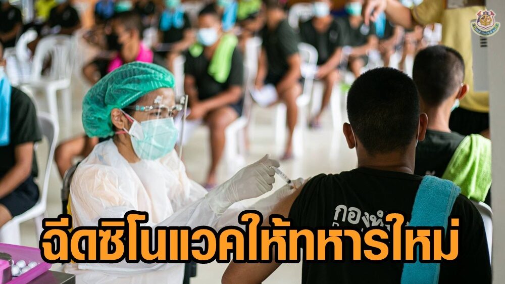 ทบ.ฉีดวัคซีนซิโนแวคสร้างภูมิคุ้มกันทหารใหม่ครบทุกนาย-จนท.ปฏิบัติงานด่านหน้า