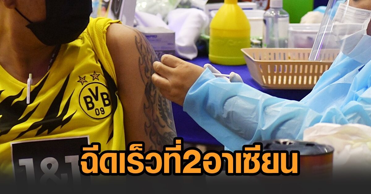 ไทยฉีดวัคซีนแล้วกว่า 14.2 ล้านโดส เข็มแรก 16.3 เปอร์เซ็นต์ของประชากร ฉีดเร็วที่ 2 อาเซียน