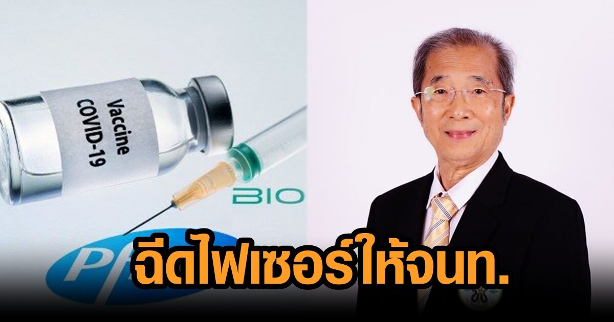 อดีตนายกแพทยสภา วอนนายกฯ ฉีดไฟเซอร์ให้บุคลากรทางการแพทย์ เพื่อประคองให้ผ่านวิกฤต