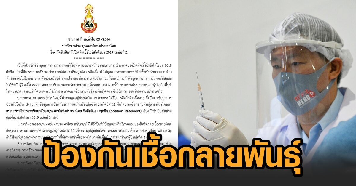 ราชวิทยาลัยอายุรแพทย์ฯ ประกาศฉบับ 3 หนุนใช้วัคซีนประสิทธิผลต่อเชื้อกลายพันธุ์ แก่บุคลากรทางการแพทย์