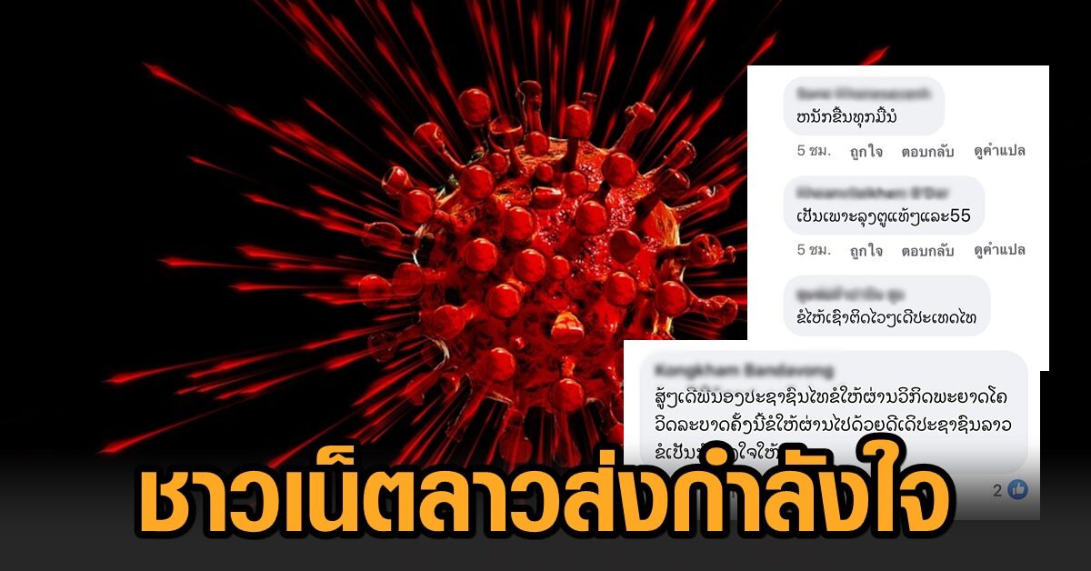 อดทนก่อนเด้อ! ชาวเน็ตลาวส่งใจ ‘ไทยสู้ๆ’ หลังยอดโควิดรายวันพุ่งหลักหมื่น