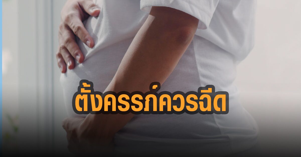 หญิงตั้งครรภ์ควรฉีดวัคซีนโควิด หมอชี้ลดเจ็บป่วยรุนแรง